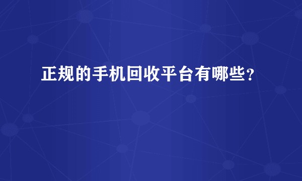 正规的手机回收平台有哪些?