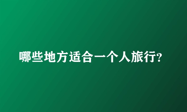 哪些地方适合一个人旅行？