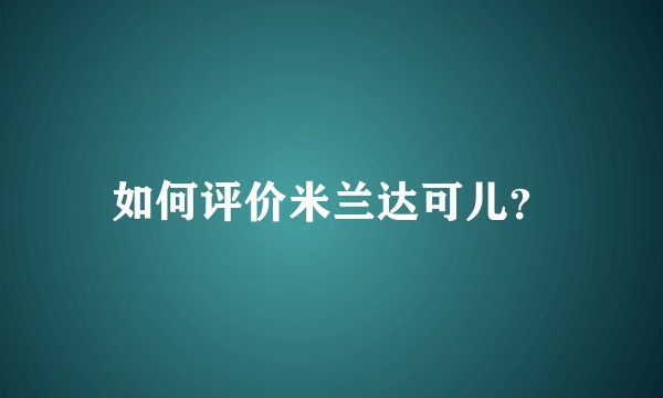如何评价米兰达可儿？