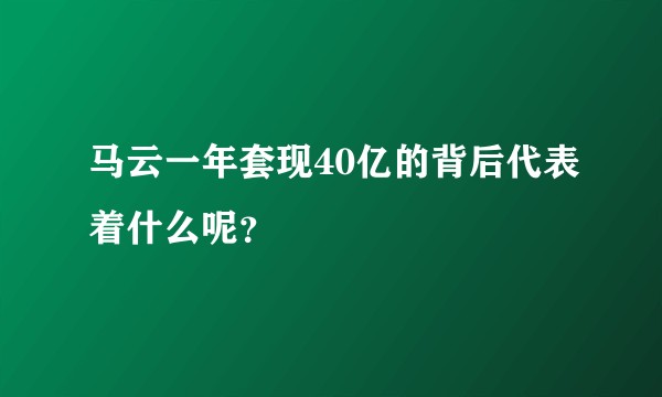 马云一年套现40亿的背后代表着什么呢？