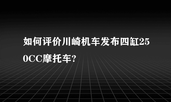 如何评价川崎机车发布四缸250CC摩托车?
