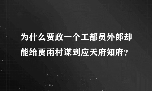 为什么贾政一个工部员外郎却能给贾雨村谋到应天府知府？