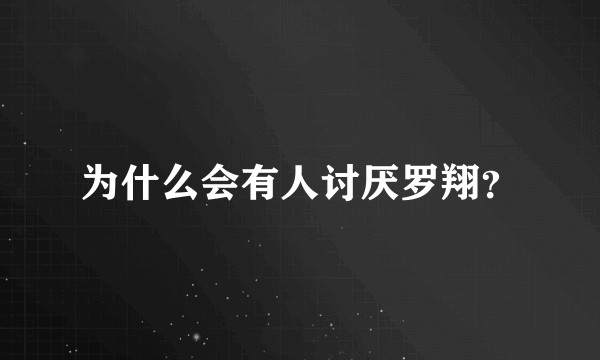 为什么会有人讨厌罗翔？