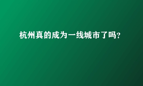 杭州真的成为一线城市了吗？