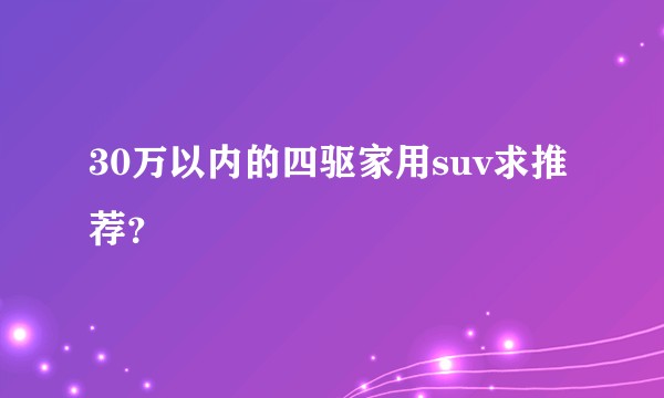 30万以内的四驱家用suv求推荐？