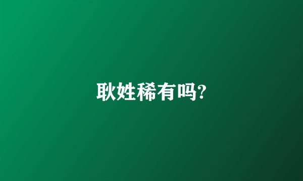 耿姓稀有吗?
