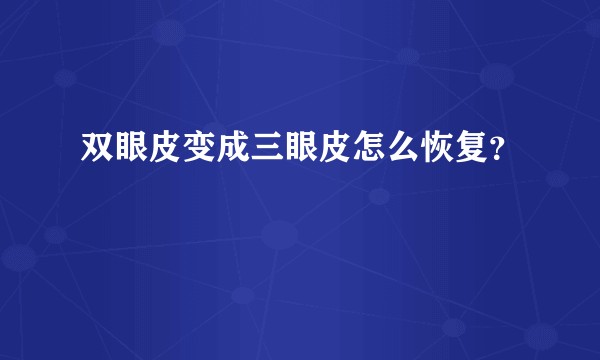 双眼皮变成三眼皮怎么恢复？
