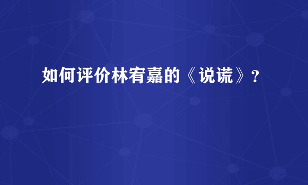 如何评价林宥嘉的《说谎》？