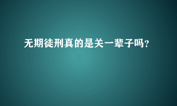 无期徒刑真的是关一辈子吗？