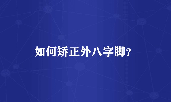 如何矫正外八字脚？