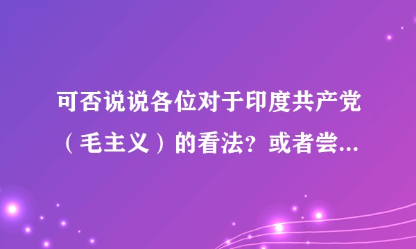 可否说说各位对于印度共产党（毛主义）的看法？或者尝试预测一下它们的未来？