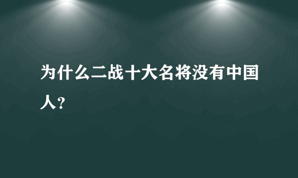 为什么二战十大名将没有中国人？