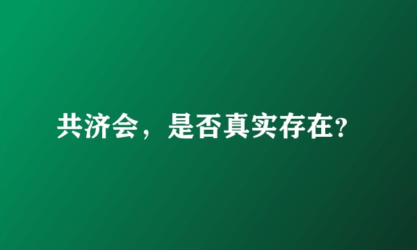 共济会，是否真实存在？