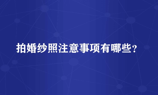 拍婚纱照注意事项有哪些？