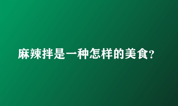 麻辣拌是一种怎样的美食？