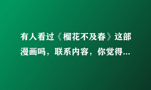 有人看过《榴花不及春》这部漫画吗，联系内容，你觉得漫画名是什么意思？