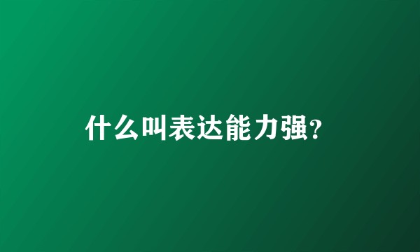 什么叫表达能力强？