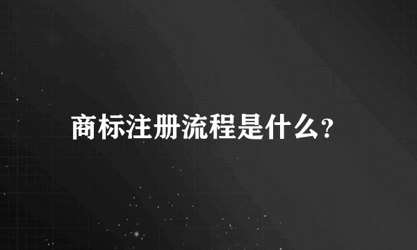 商标注册流程是什么？