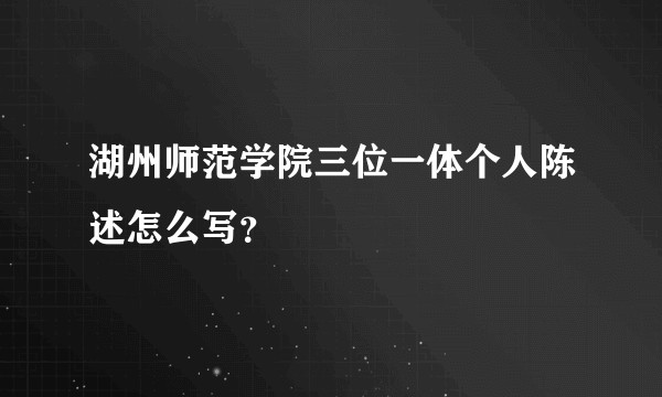 湖州师范学院三位一体个人陈述怎么写？