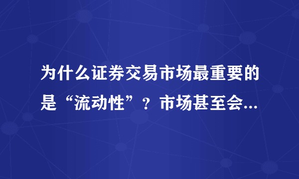 为什么证券交易市场最重要的是“流动性”？市场甚至会付钱购买流动性