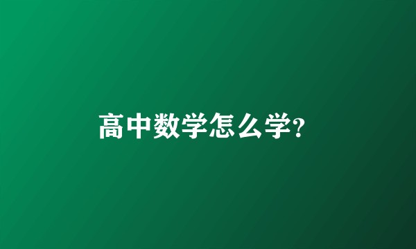 高中数学怎么学？
