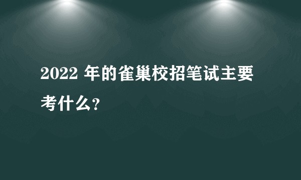 2022 年的雀巢校招笔试主要考什么？