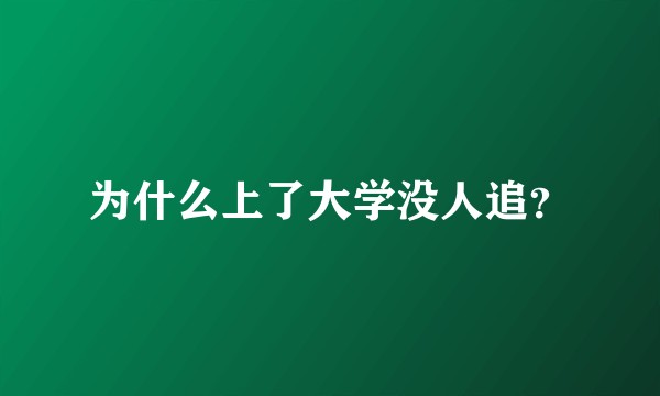 为什么上了大学没人追？