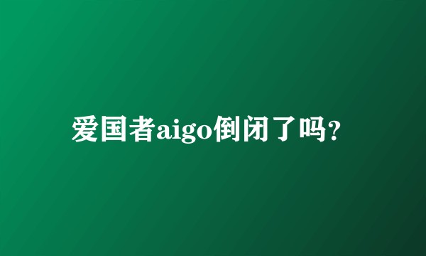 爱国者aigo倒闭了吗？