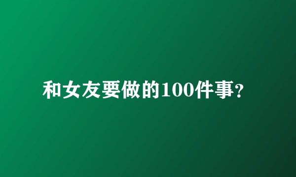 和女友要做的100件事？