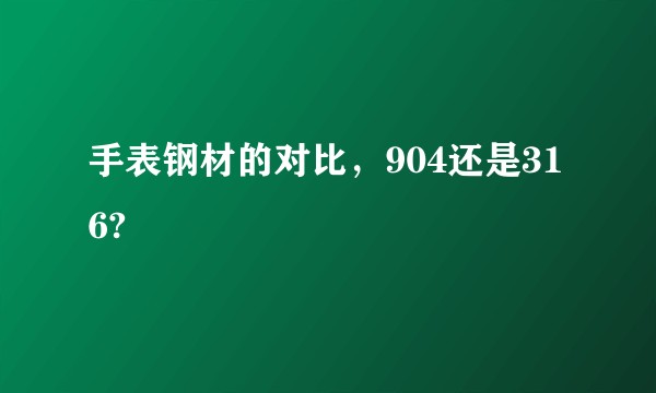 手表钢材的对比，904还是316?