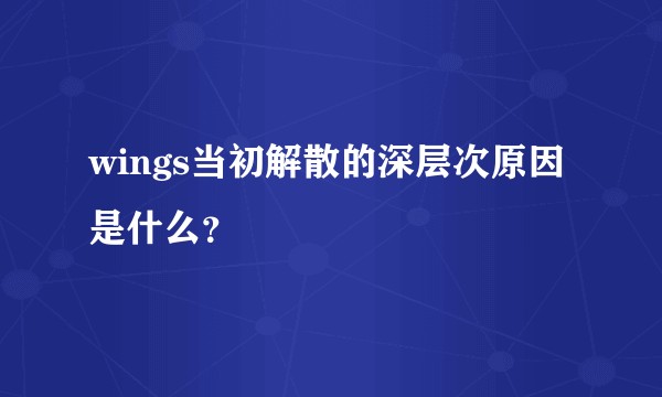 wings当初解散的深层次原因是什么？