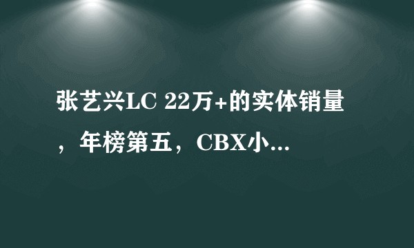 张艺兴LC 22万+的实体销量，年榜第五，CBX小分队20万+，金唱片候补都没有大家怎么看？