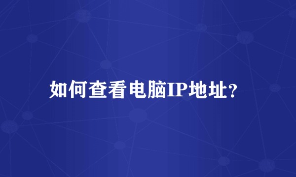如何查看电脑IP地址？