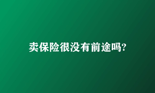 卖保险很没有前途吗?