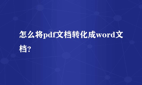 怎么将pdf文档转化成word文档？