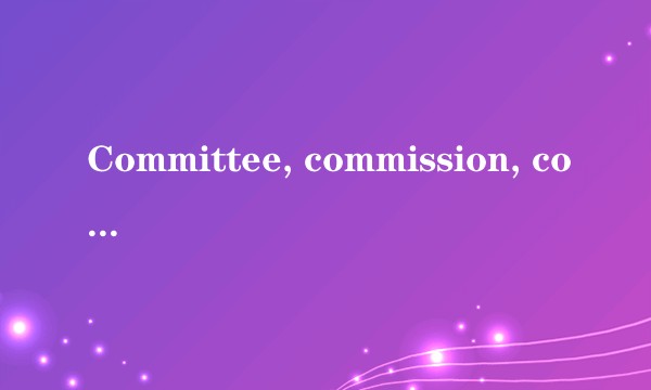 Committee, commission, council 的区别？