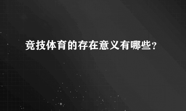 竞技体育的存在意义有哪些？