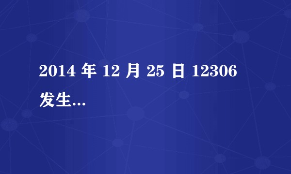 2014 年 12 月 25 日 12306 发生大规模用户隐私泄漏的原因是什么？