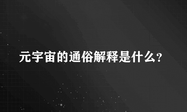 元宇宙的通俗解释是什么？