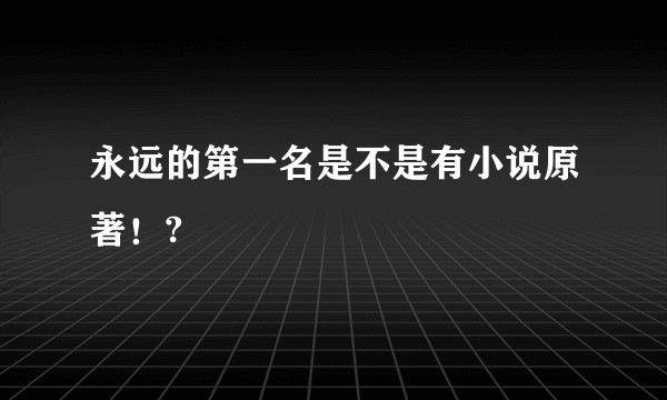 永远的第一名是不是有小说原著！?