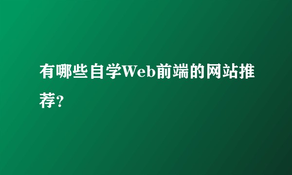 有哪些自学Web前端的网站推荐?