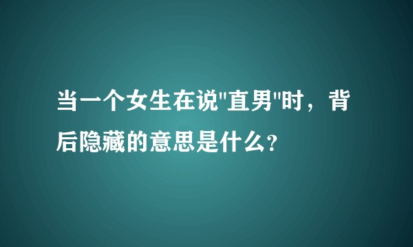 当一个女生在说