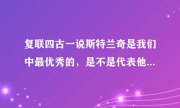 复联四古一说斯特兰奇是我们中最优秀的，是不是代表他比古一强？