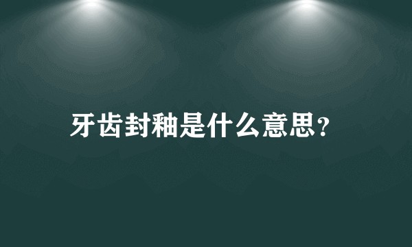 牙齿封釉是什么意思？