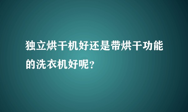 独立烘干机好还是带烘干功能的洗衣机好呢？