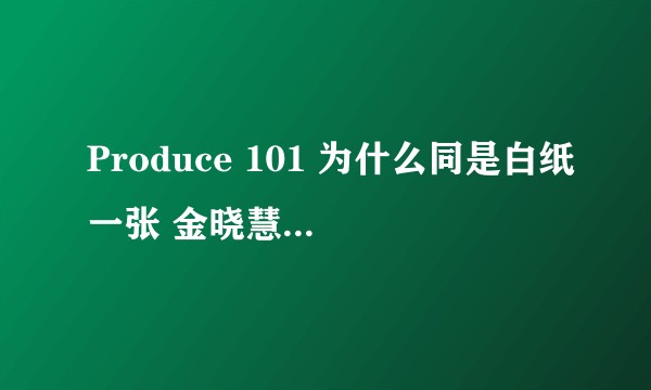 Produce 101 为什么同是白纸一张 金晓慧被那么多人骂 而赖冠霖却那么多人喜欢？