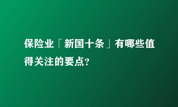 保险业「新国十条」有哪些值得关注的要点？