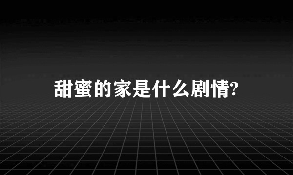 甜蜜的家是什么剧情?
