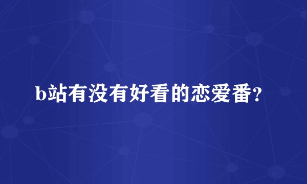 b站有没有好看的恋爱番？