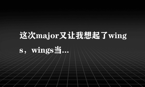 这次major又让我想起了wings，wings当初解散是不是中了ACE这帮资本家的反间计？